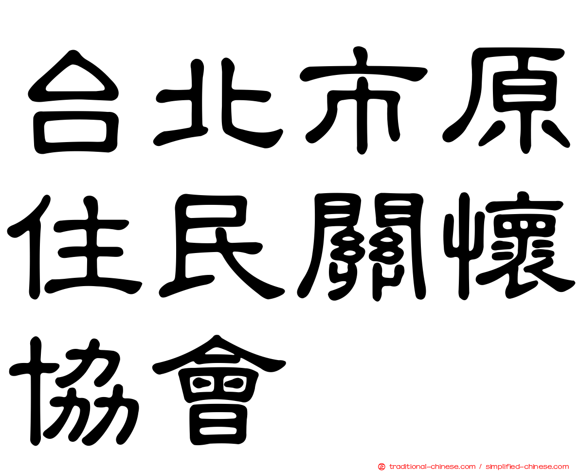 台北市原住民關懷協會