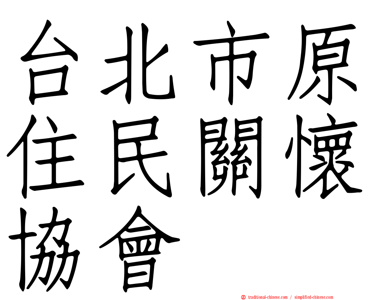 台北市原住民關懷協會