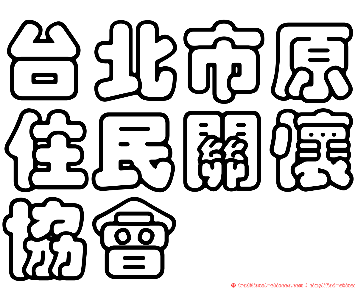 台北市原住民關懷協會