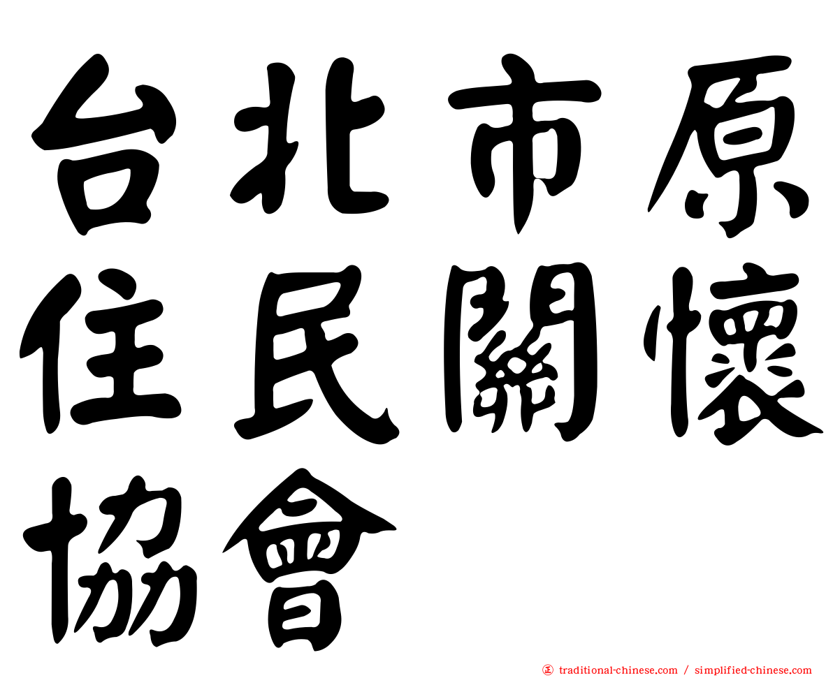 台北市原住民關懷協會