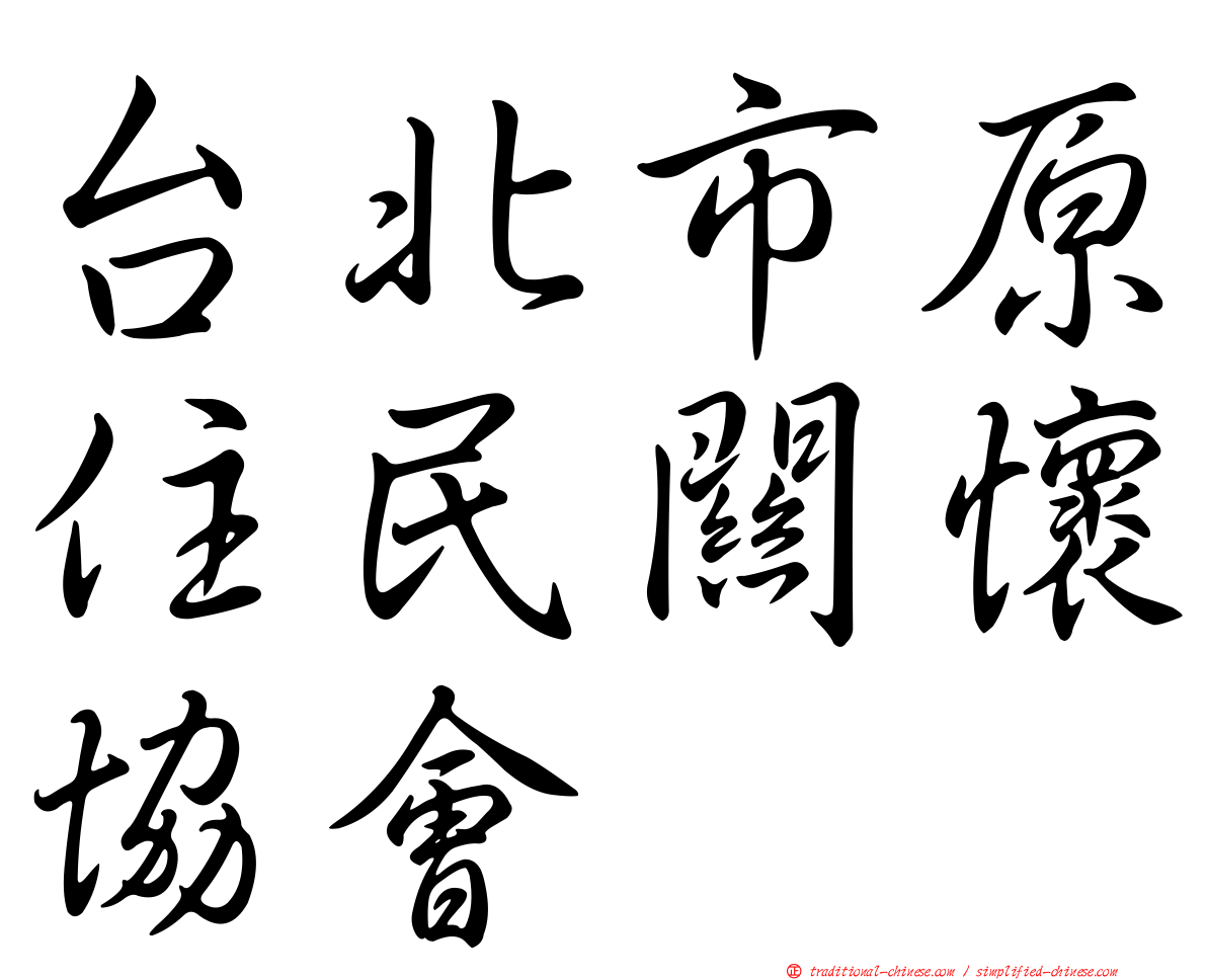 台北市原住民關懷協會