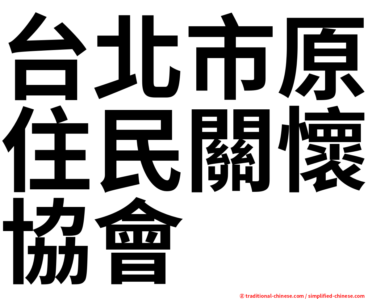台北市原住民關懷協會