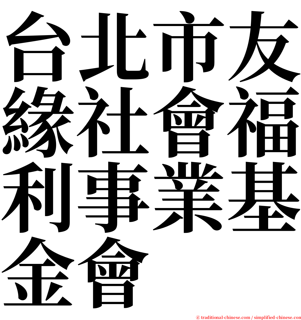 台北市友緣社會福利事業基金會 serif font