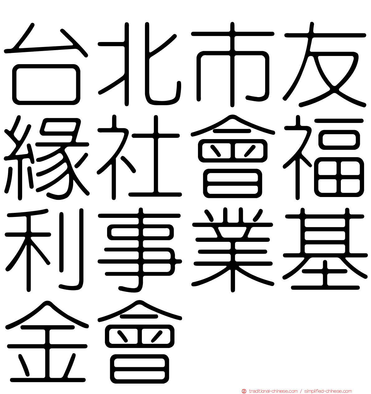 台北市友緣社會福利事業基金會