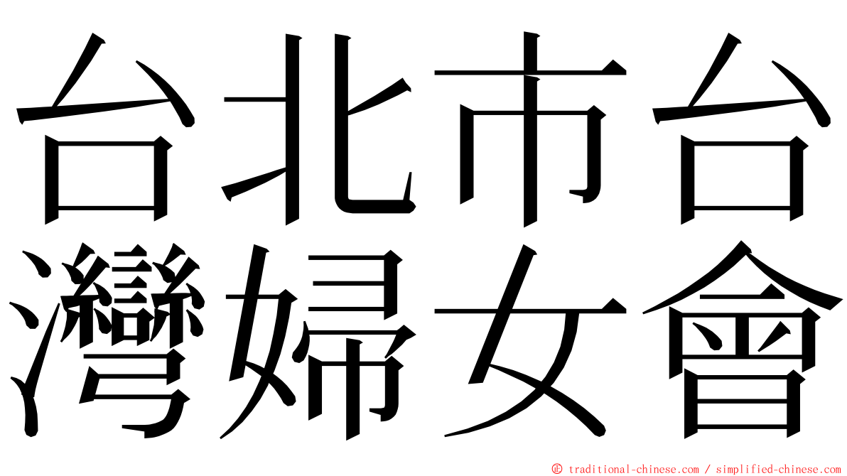 台北市台灣婦女會 ming font