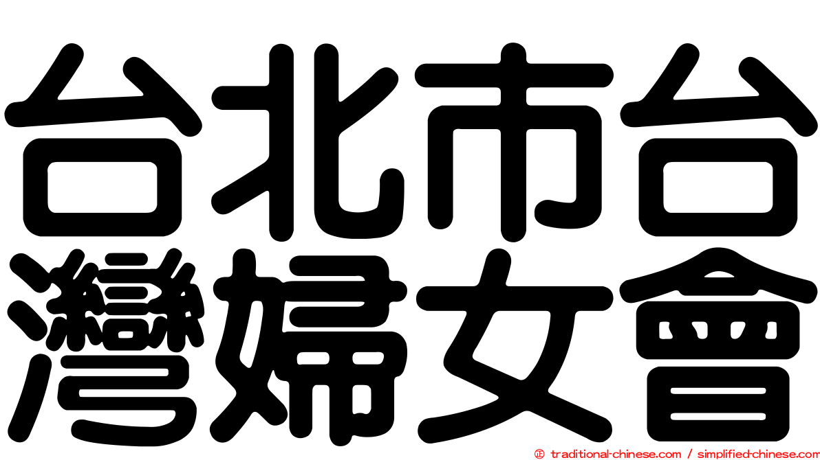 台北市台灣婦女會