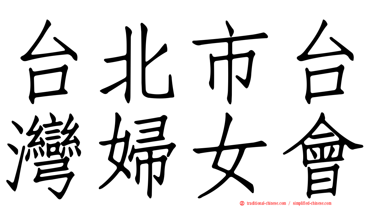台北市台灣婦女會