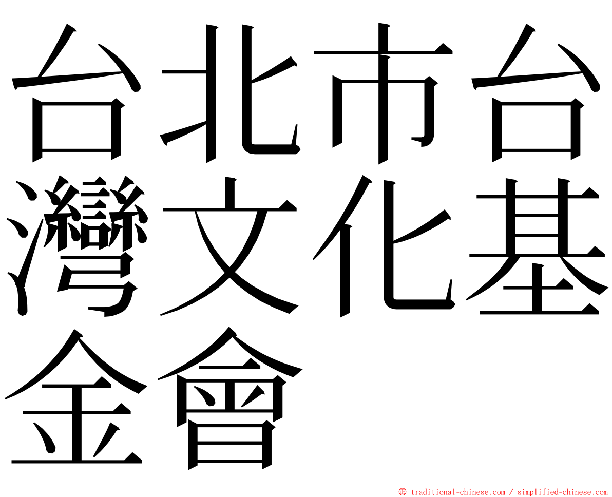 台北市台灣文化基金會 ming font