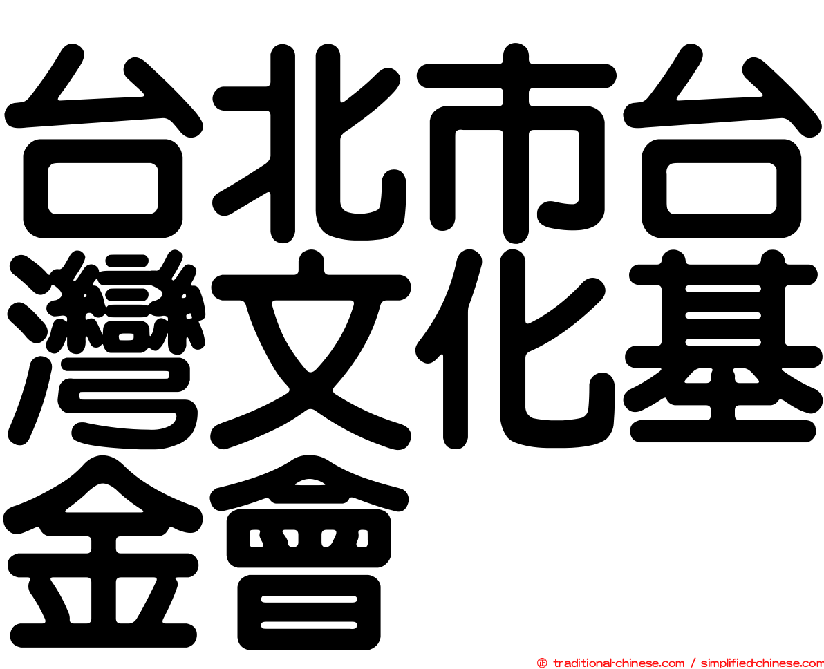 台北市台灣文化基金會