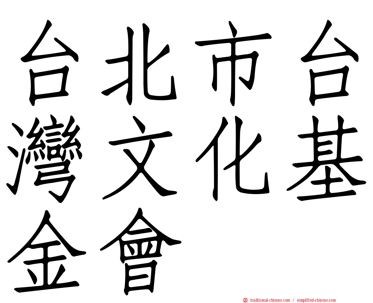 台北市台灣文化基金會