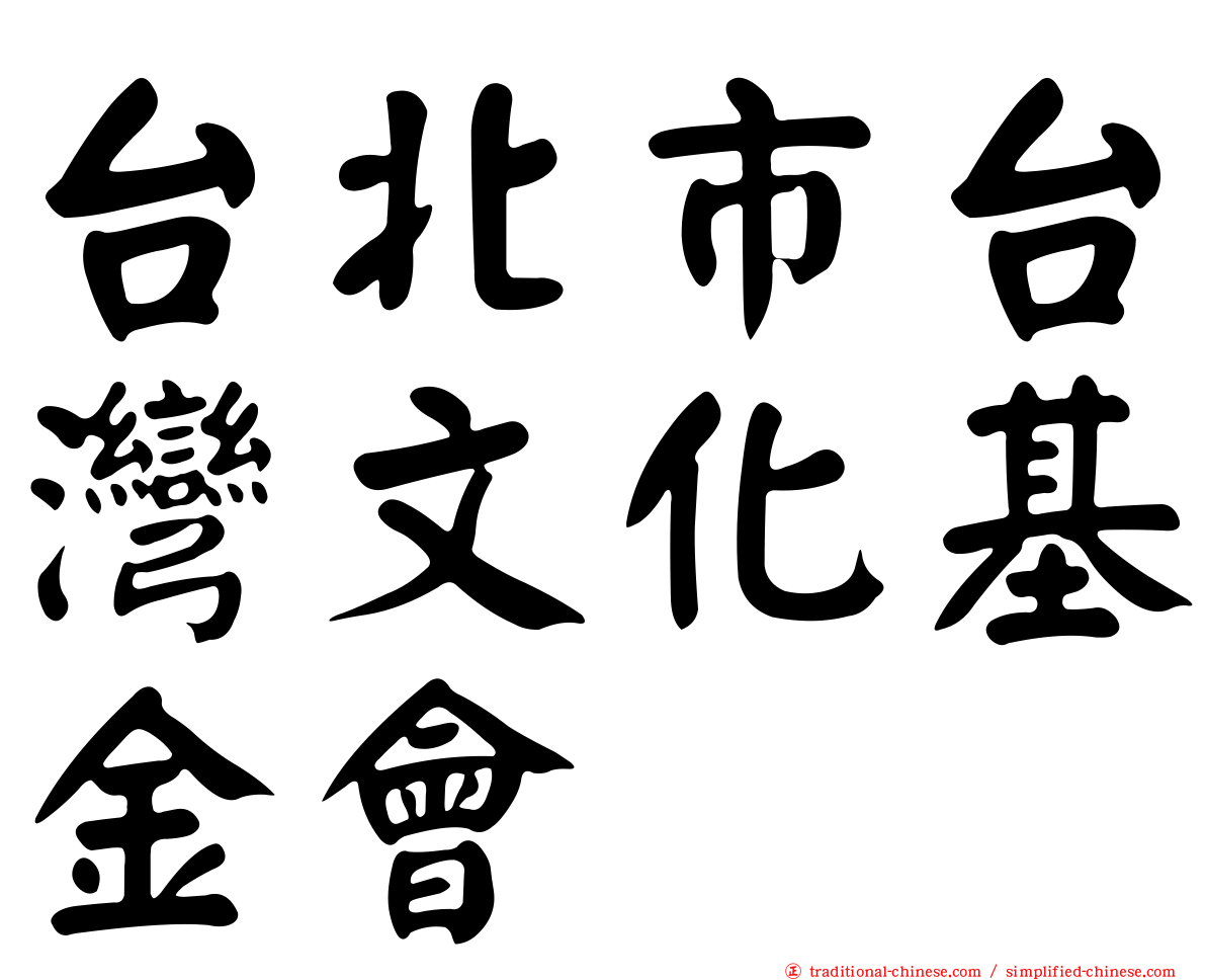 台北市台灣文化基金會