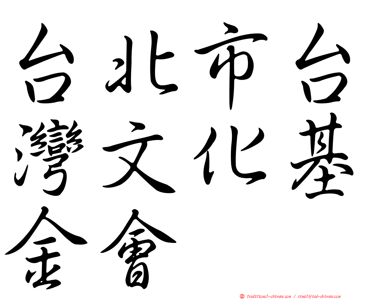 台北市台灣文化基金會