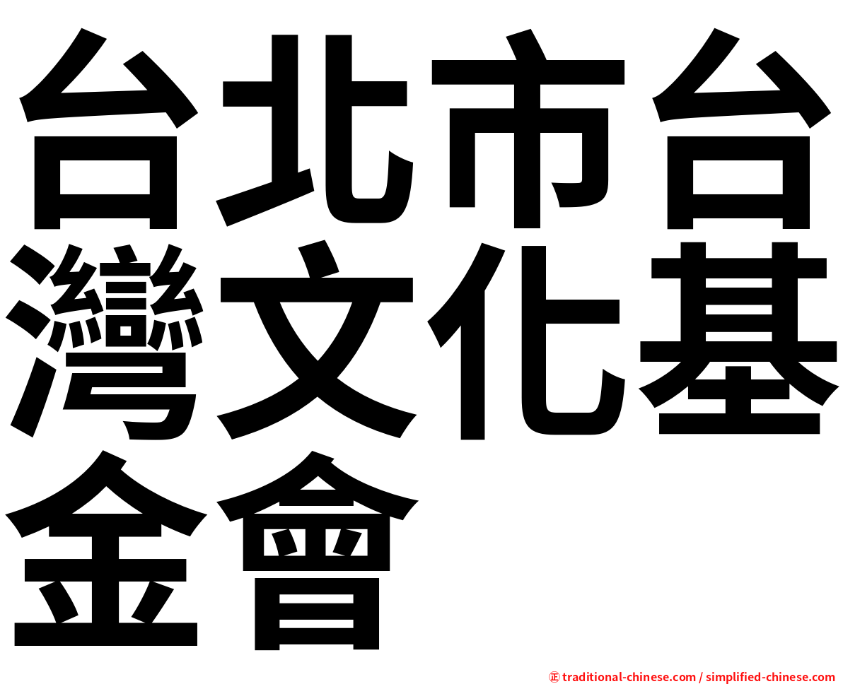 台北市台灣文化基金會