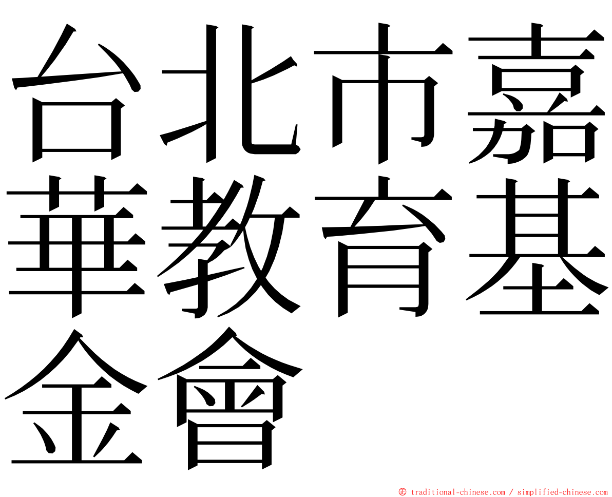 台北市嘉華教育基金會 ming font