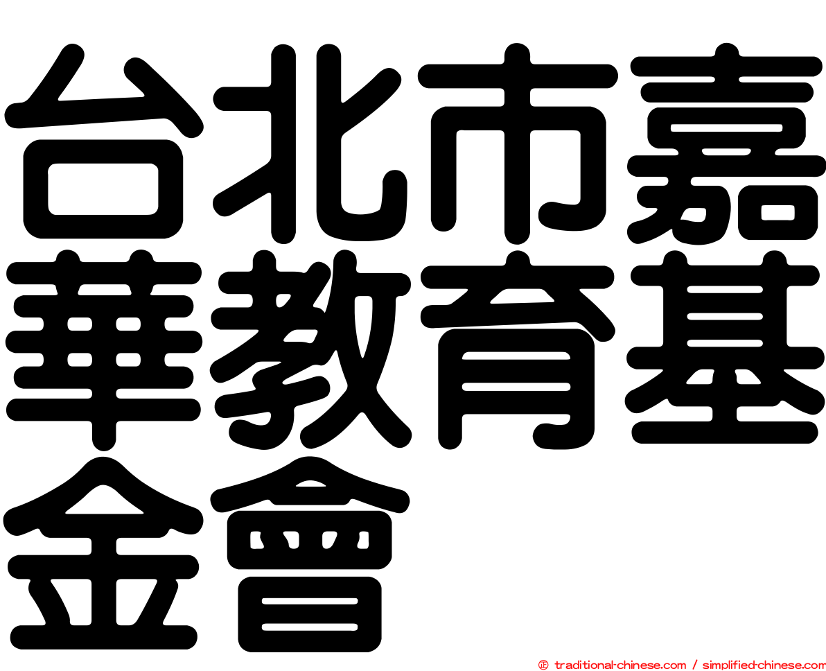 台北市嘉華教育基金會