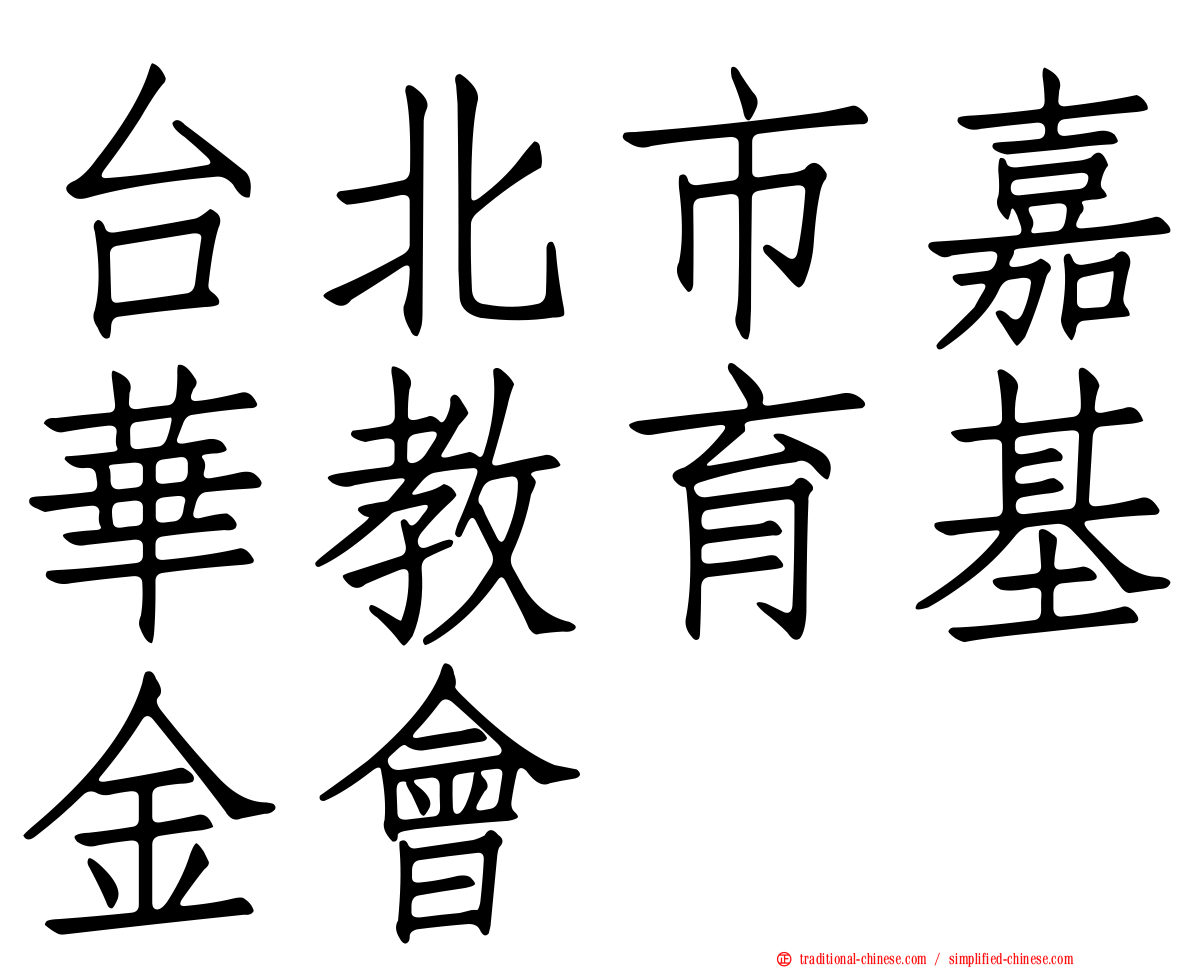 台北市嘉華教育基金會