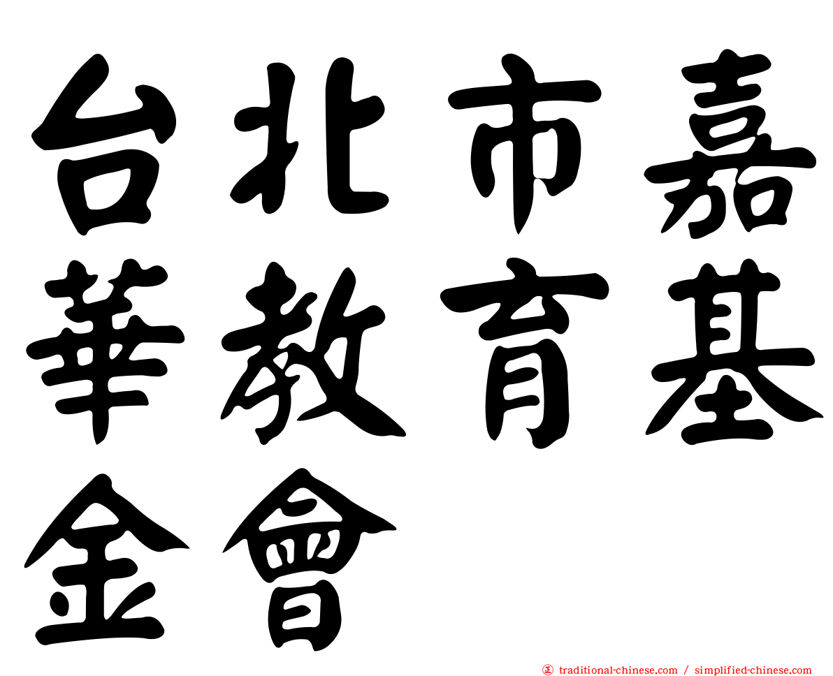 台北市嘉華教育基金會