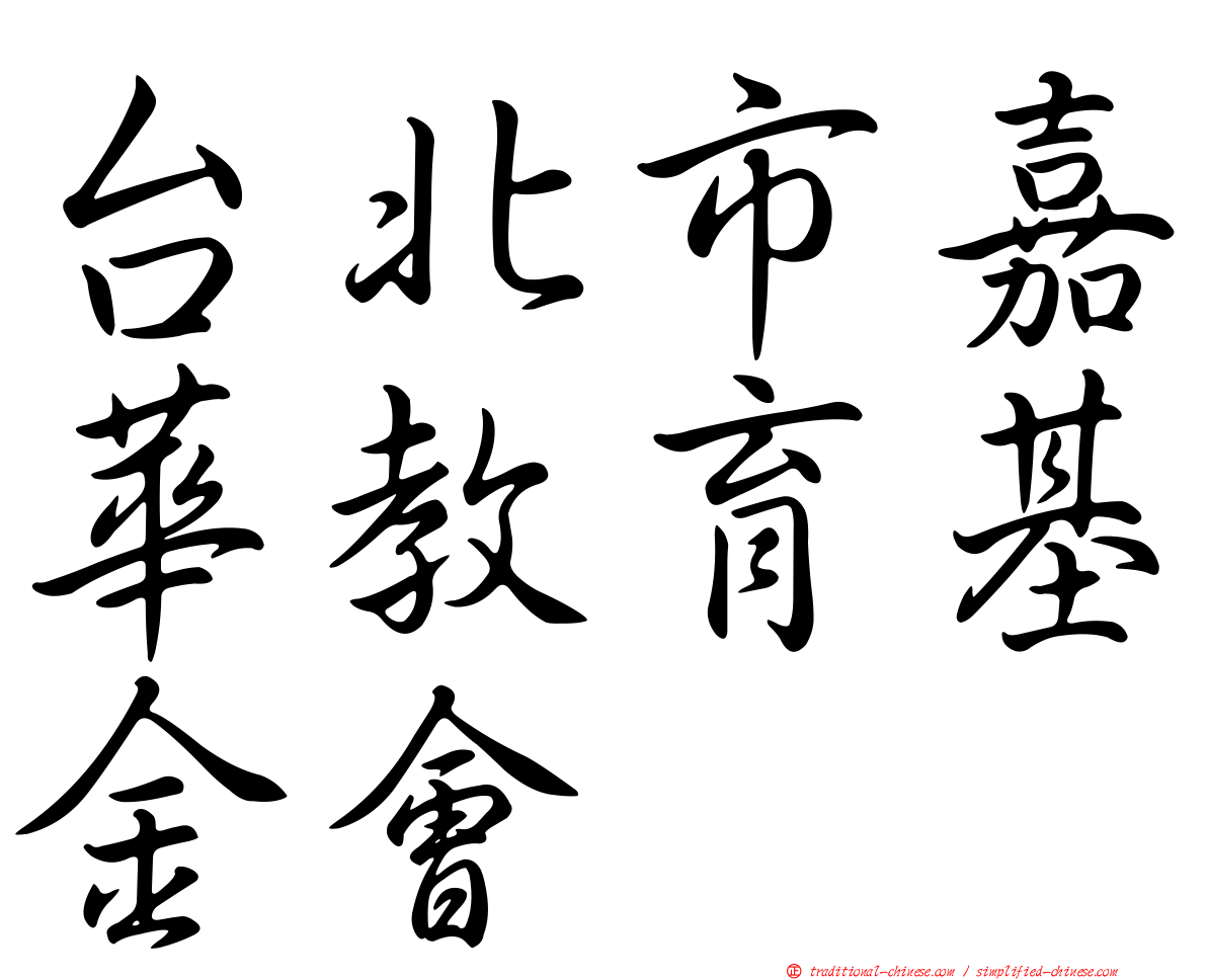 台北市嘉華教育基金會
