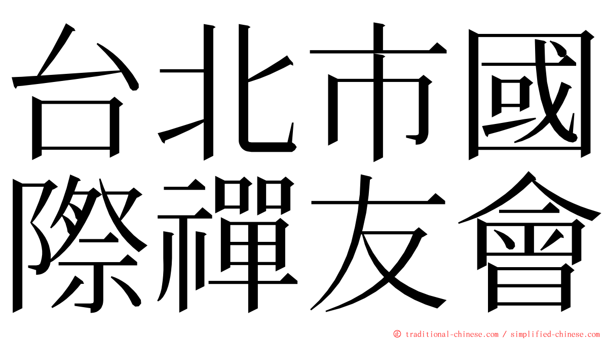 台北市國際禪友會 ming font