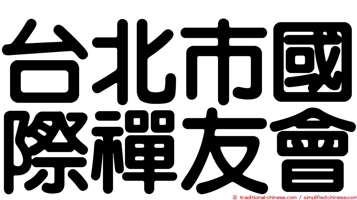 台北市國際禪友會