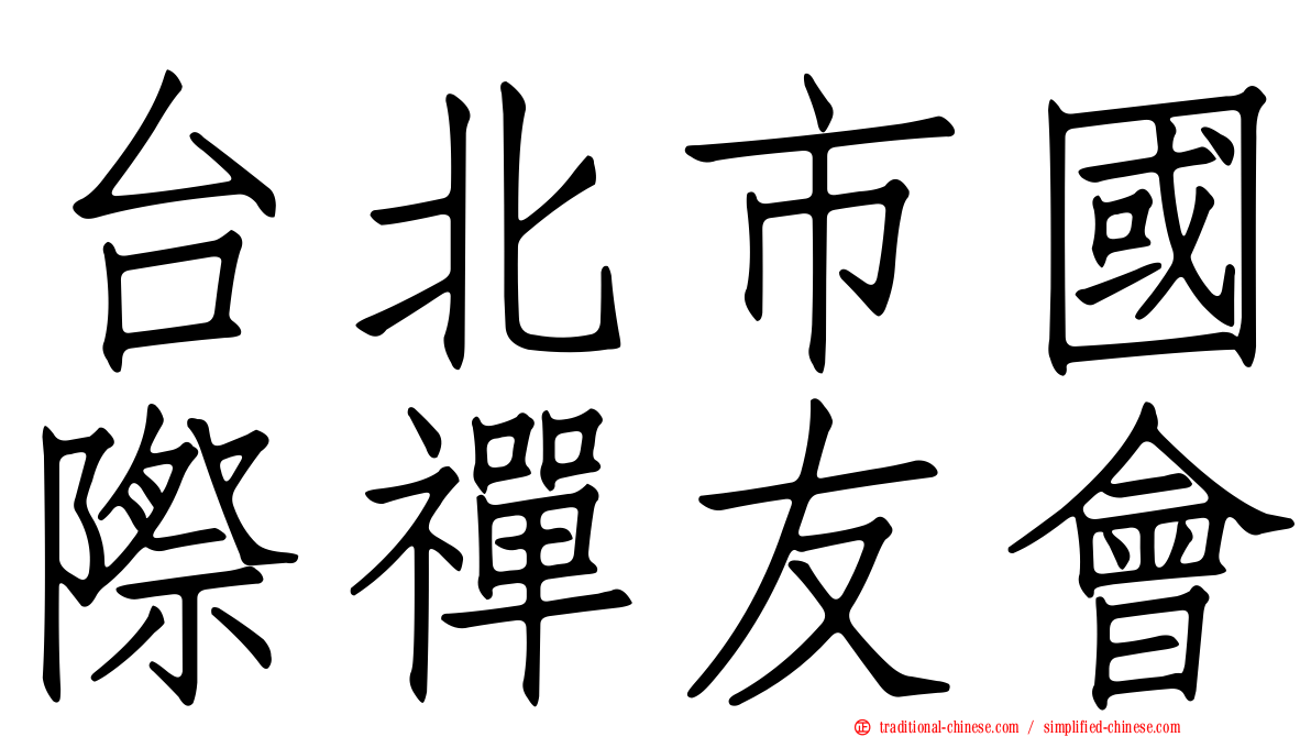 台北市國際禪友會