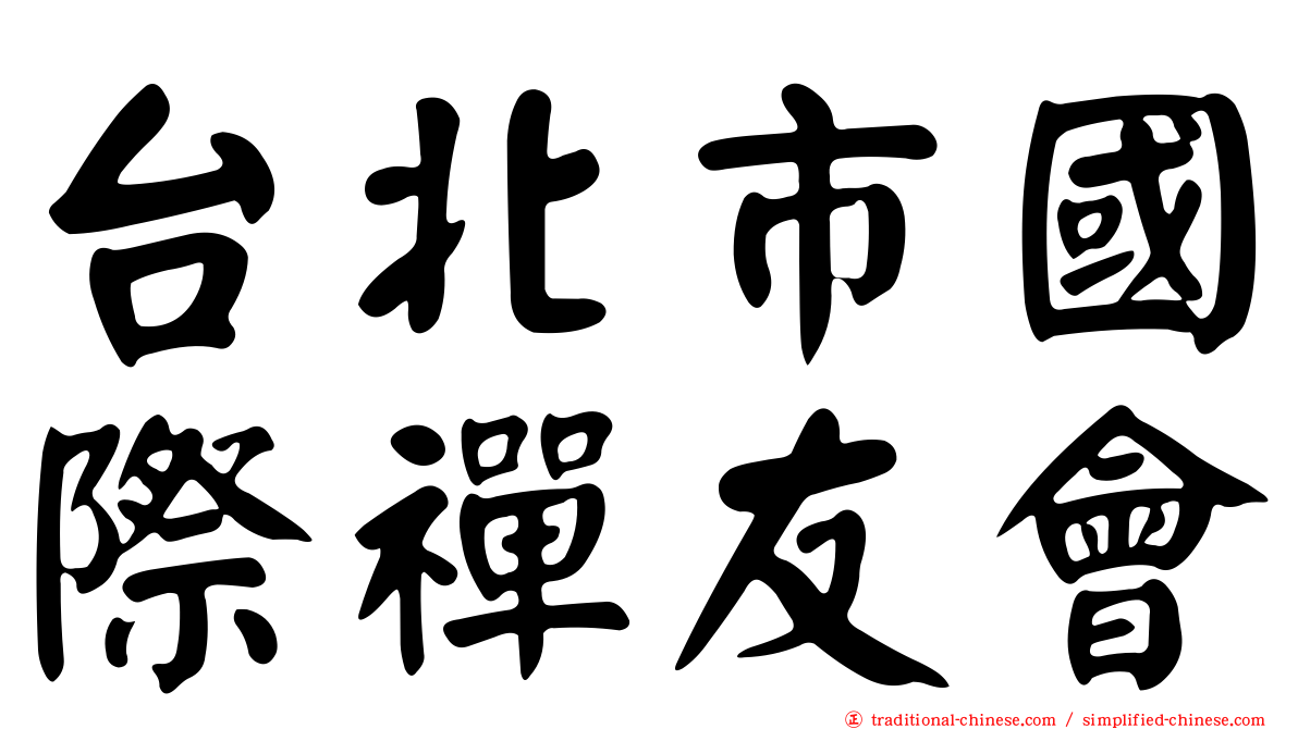 台北市國際禪友會