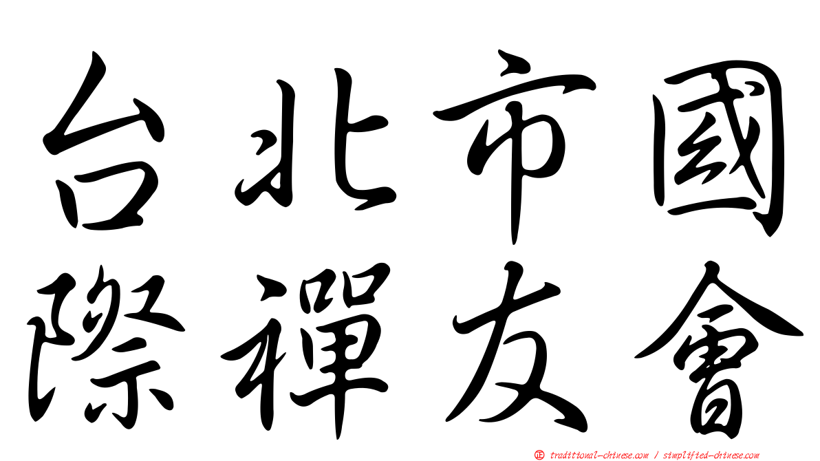 台北市國際禪友會