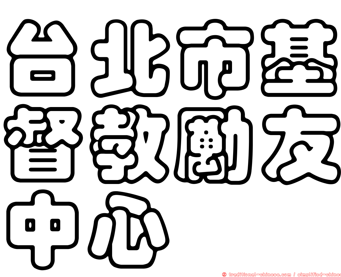 台北市基督教勵友中心