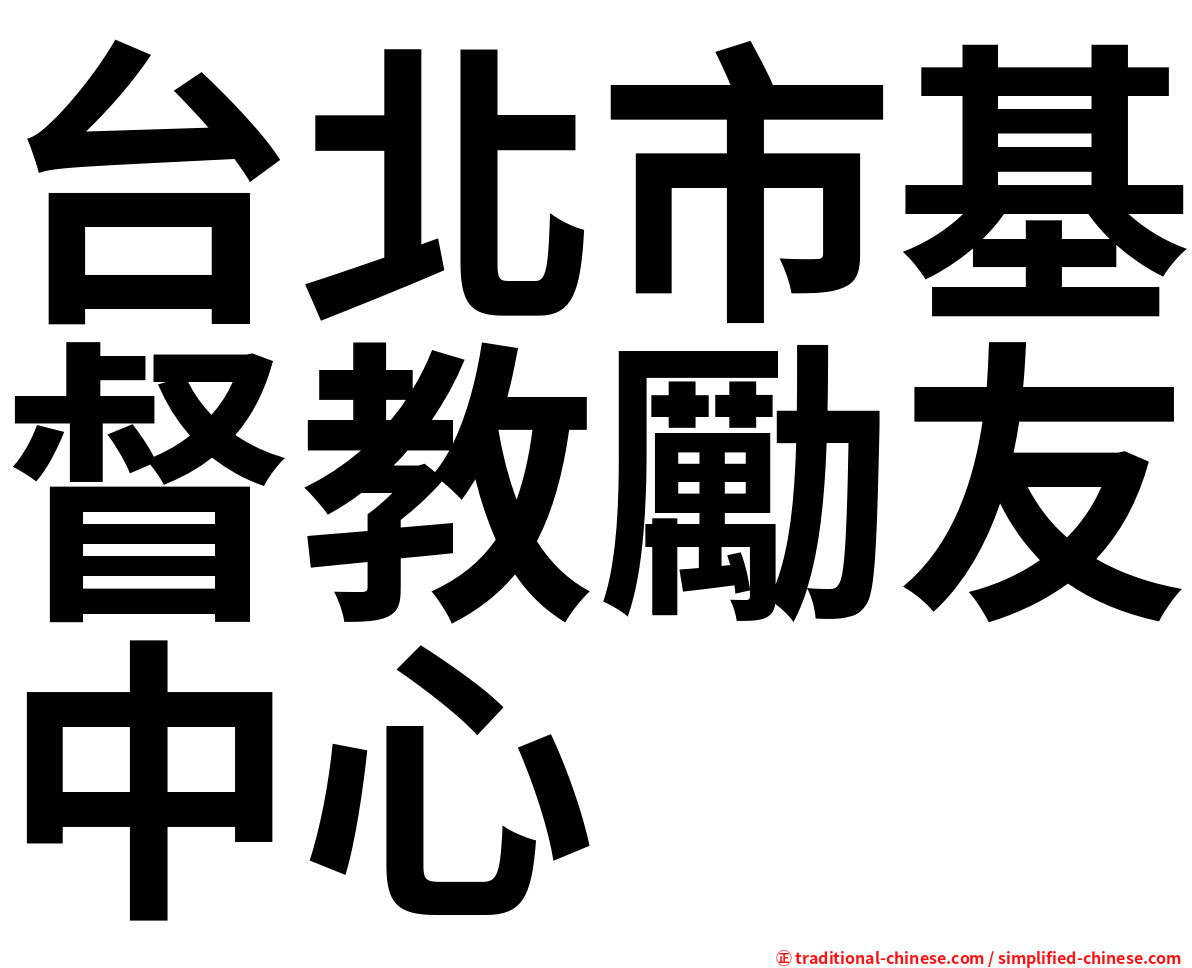 台北市基督教勵友中心