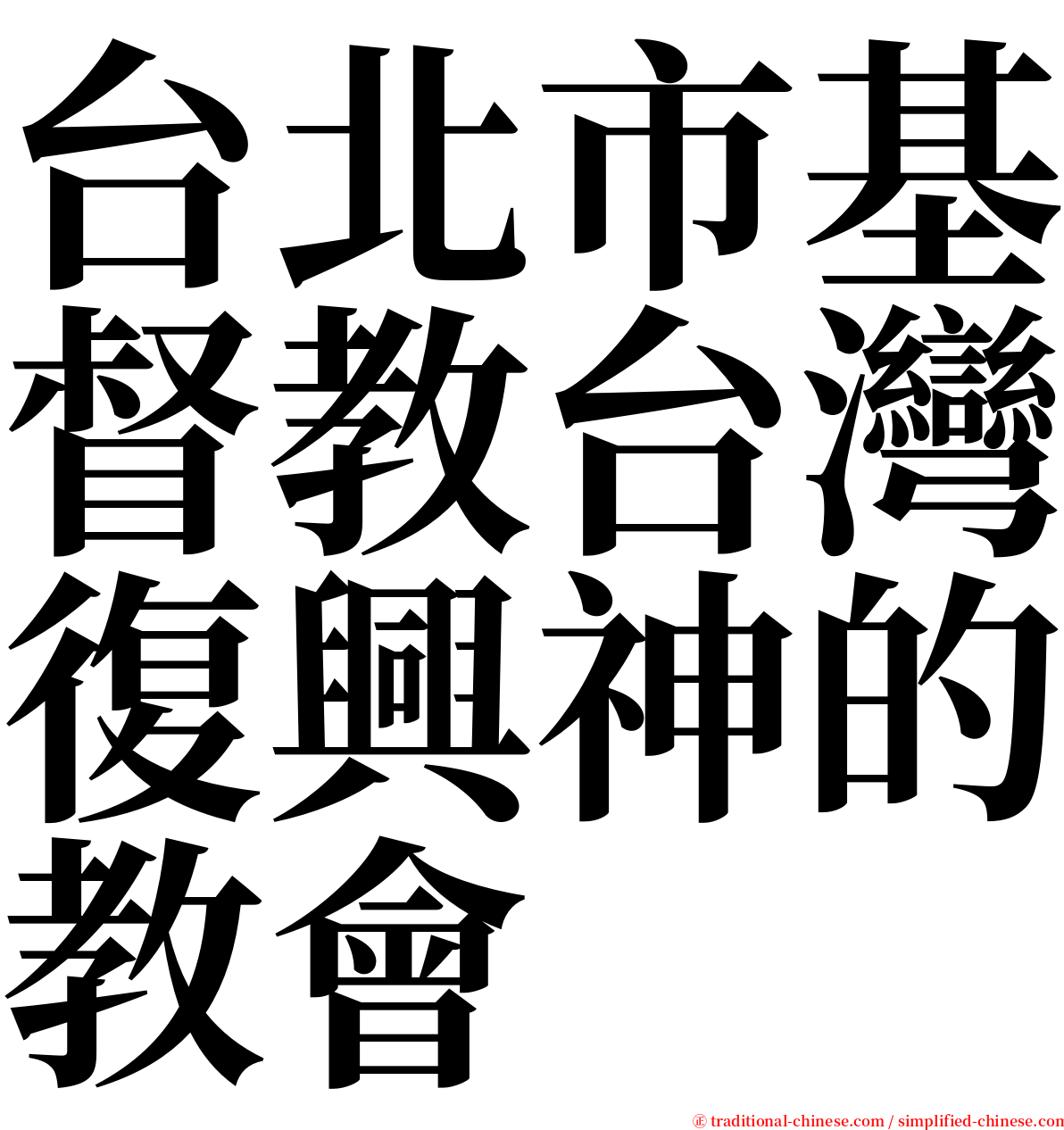 台北市基督教台灣復興神的教會 serif font
