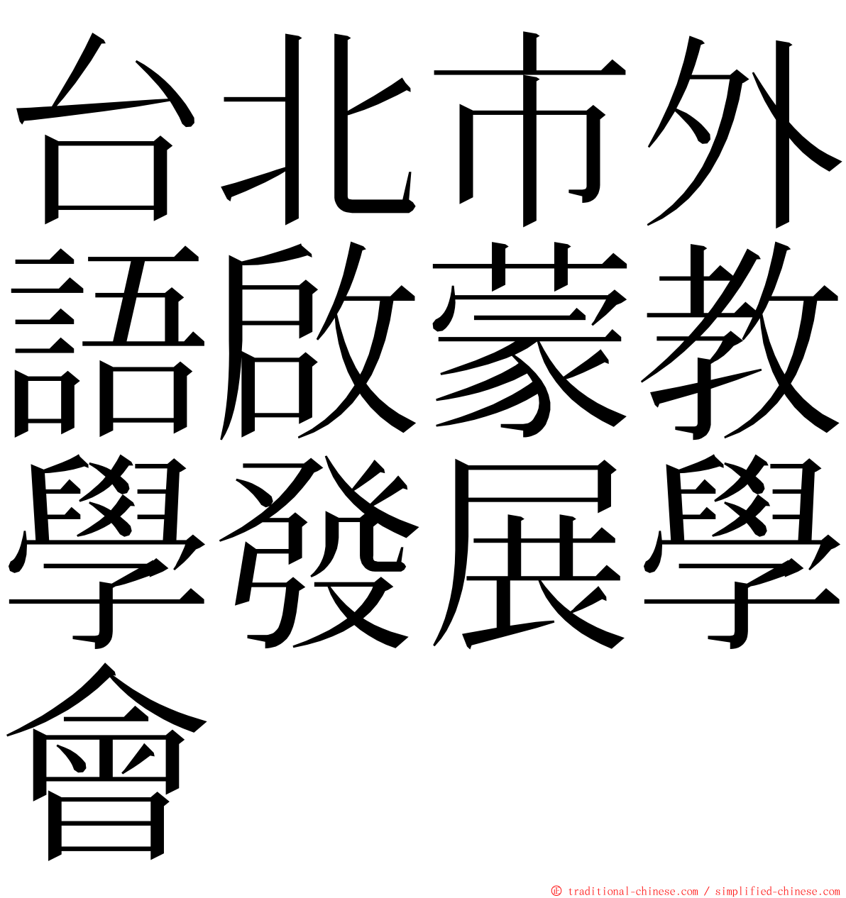 台北市外語啟蒙教學發展學會 ming font