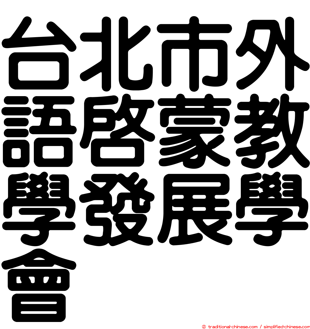 台北市外語啟蒙教學發展學會