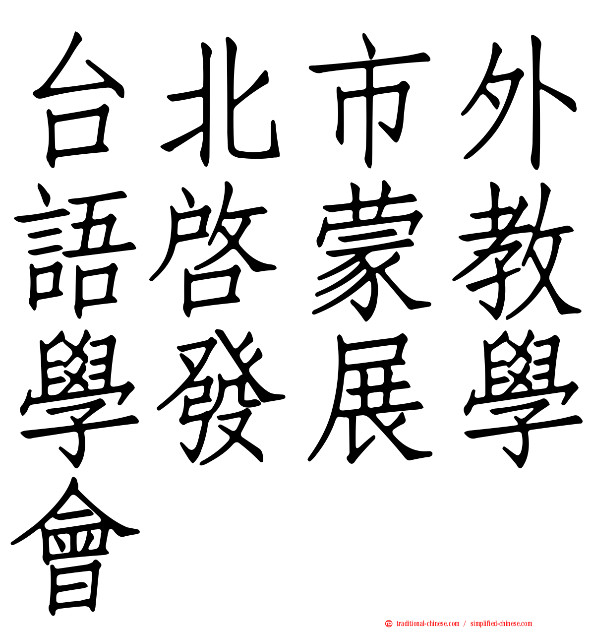 台北市外語啟蒙教學發展學會