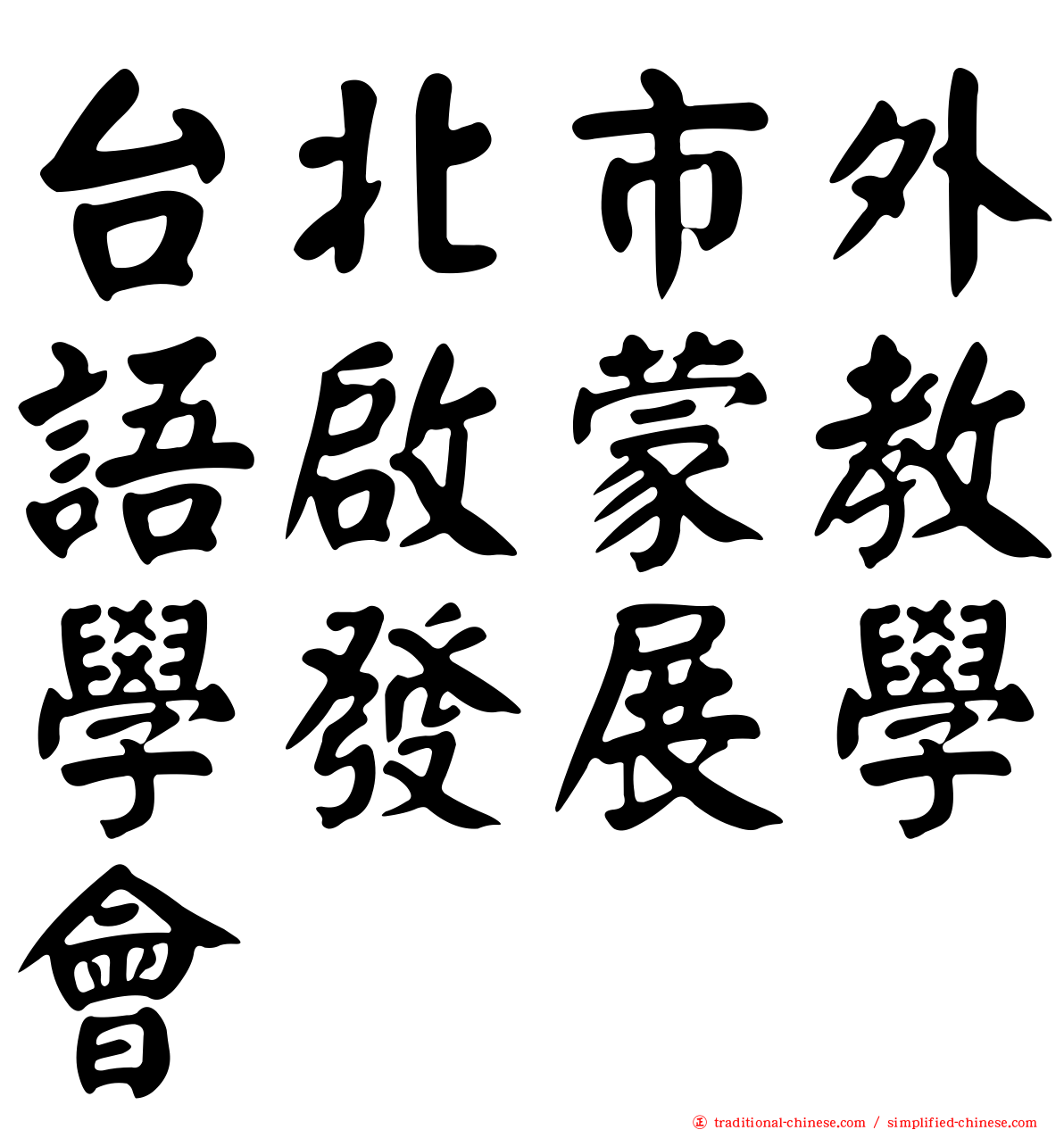 台北市外語啟蒙教學發展學會