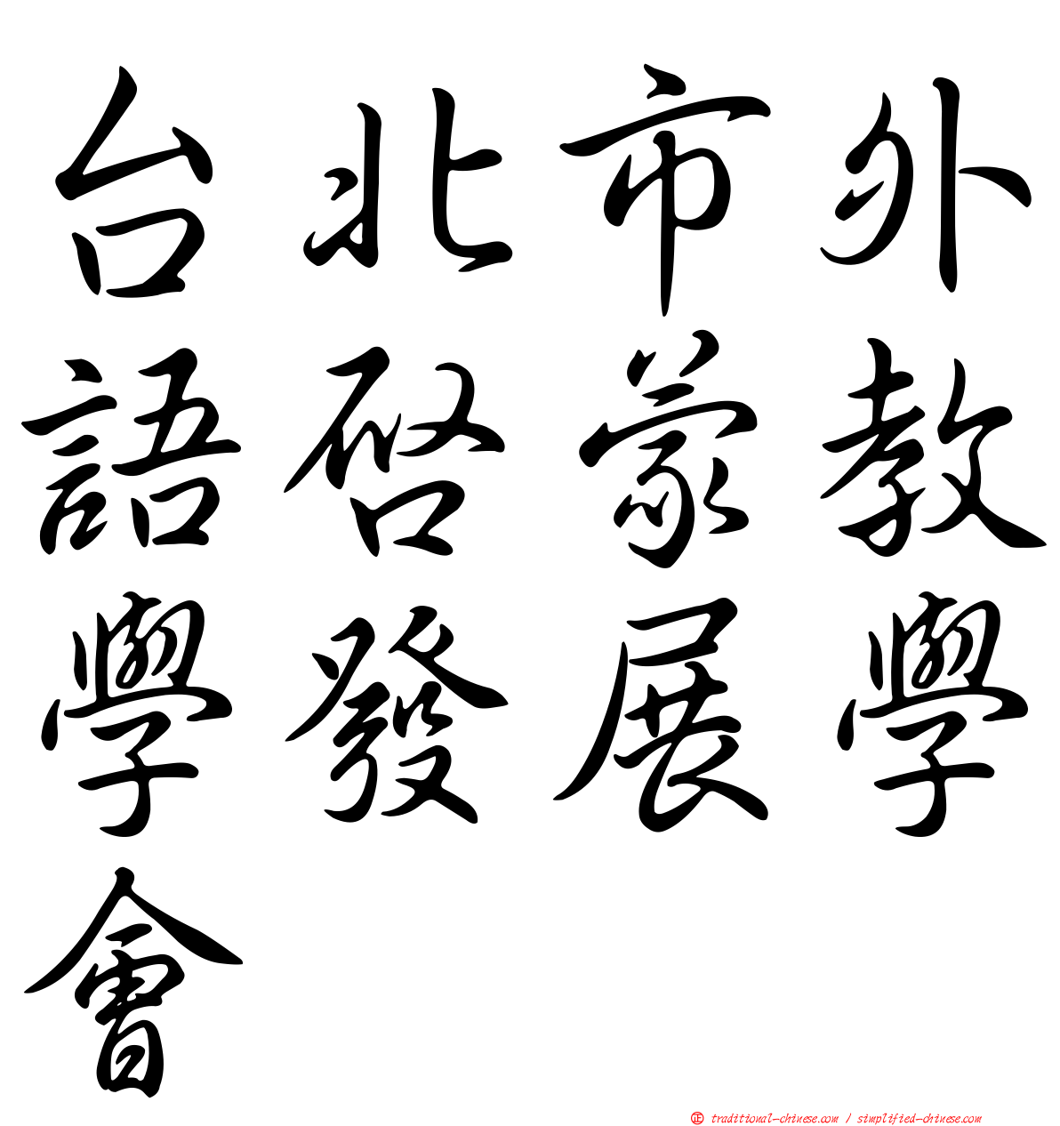 台北市外語啟蒙教學發展學會