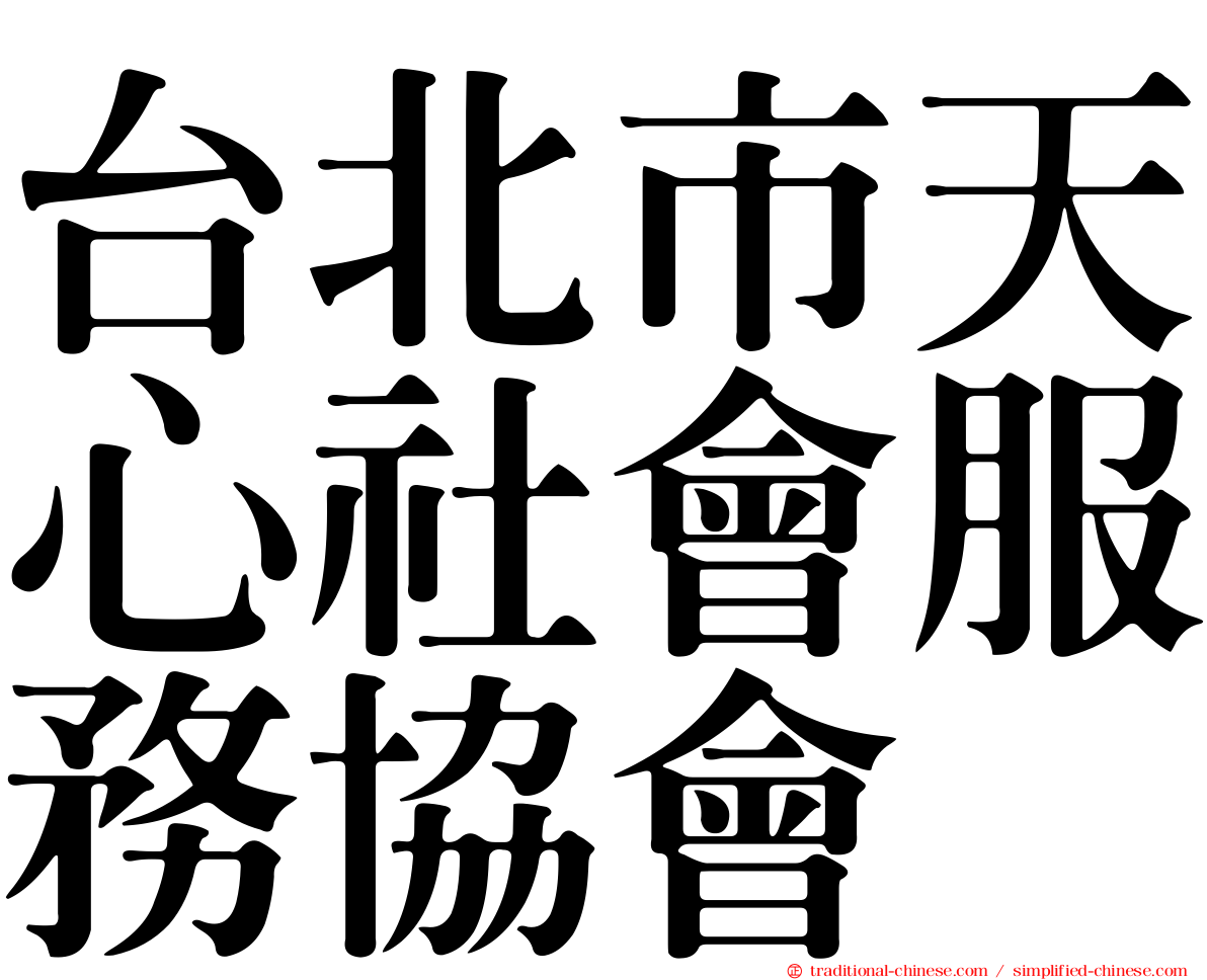 台北市天心社會服務協會