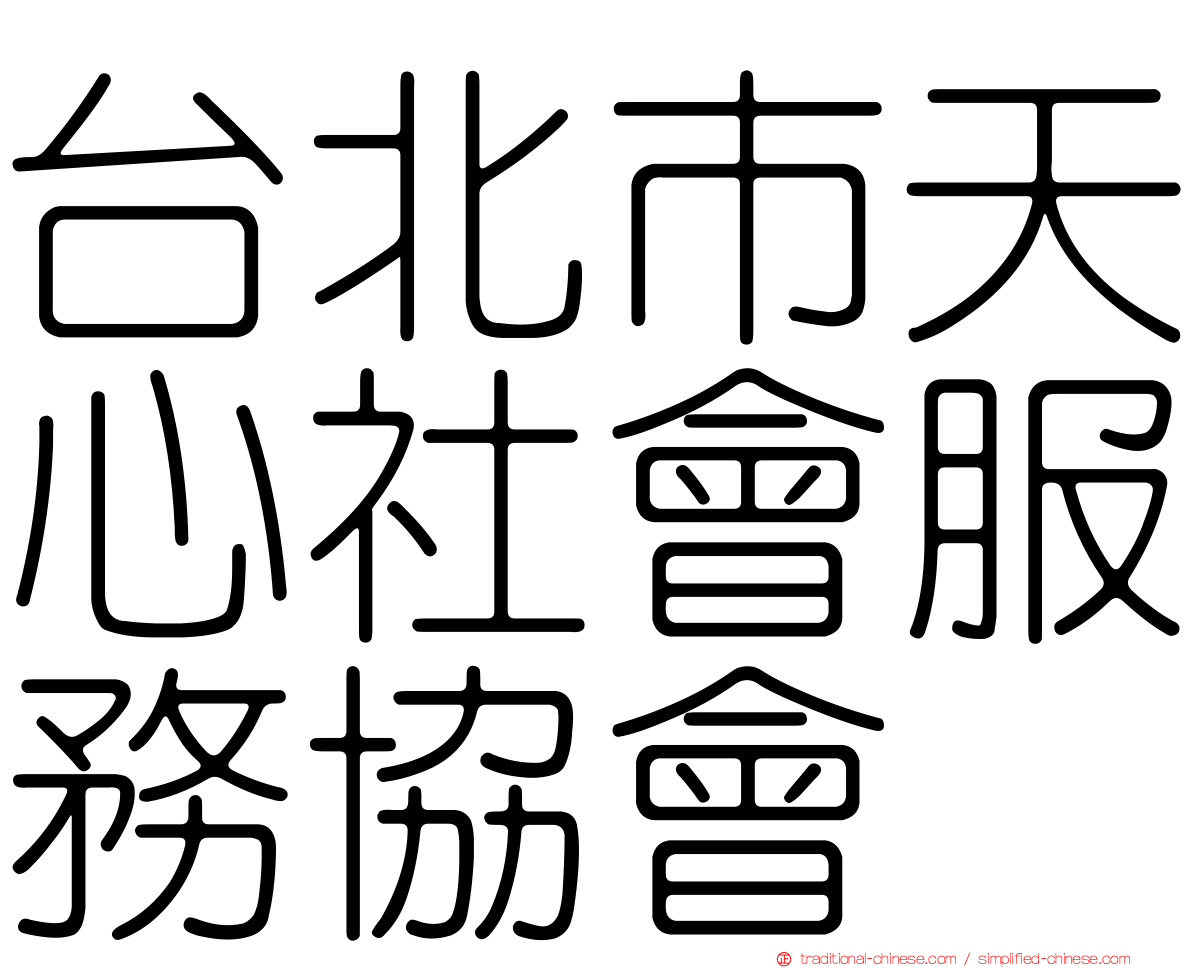 台北市天心社會服務協會