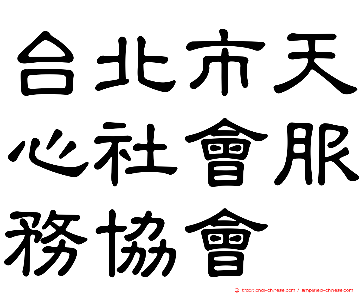 台北市天心社會服務協會