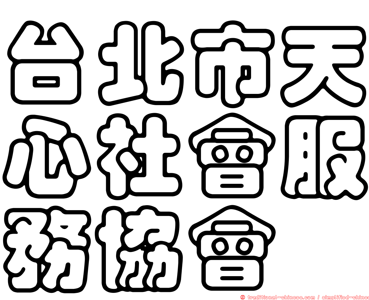 台北市天心社會服務協會