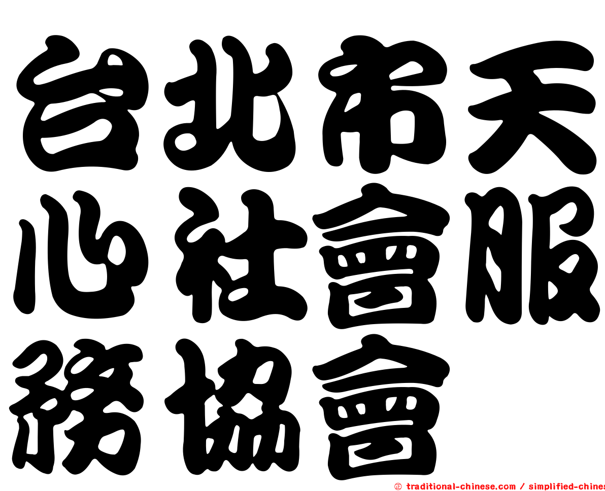 台北市天心社會服務協會