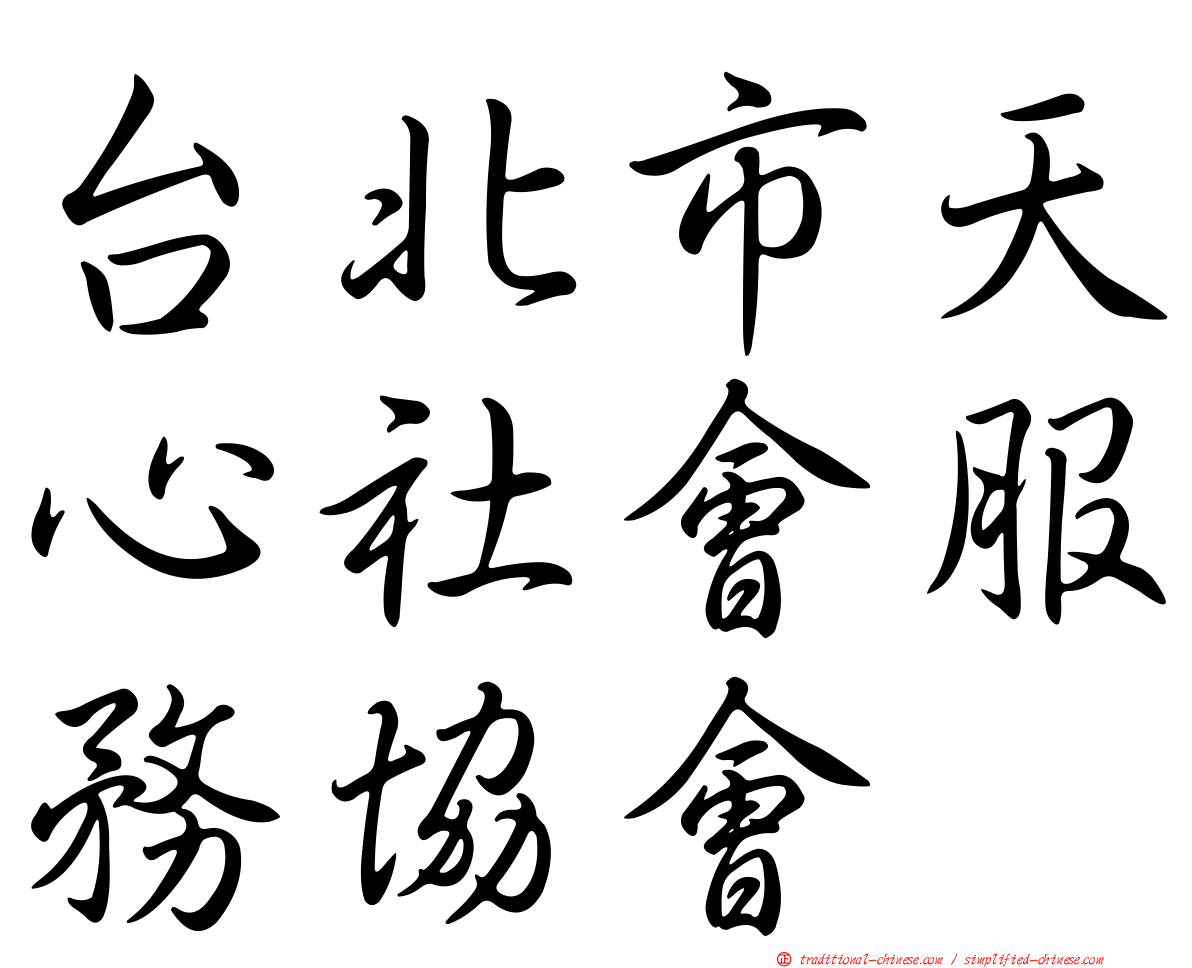 台北市天心社會服務協會