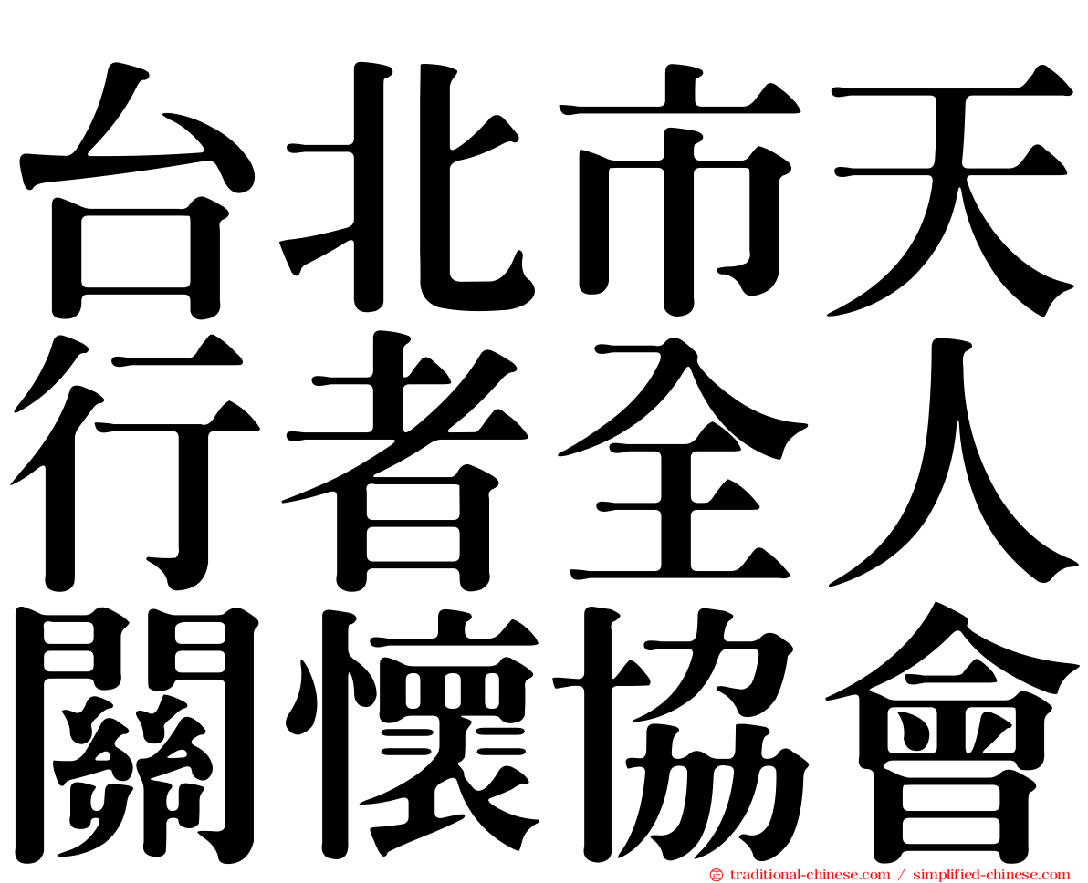 台北市天行者全人關懷協會