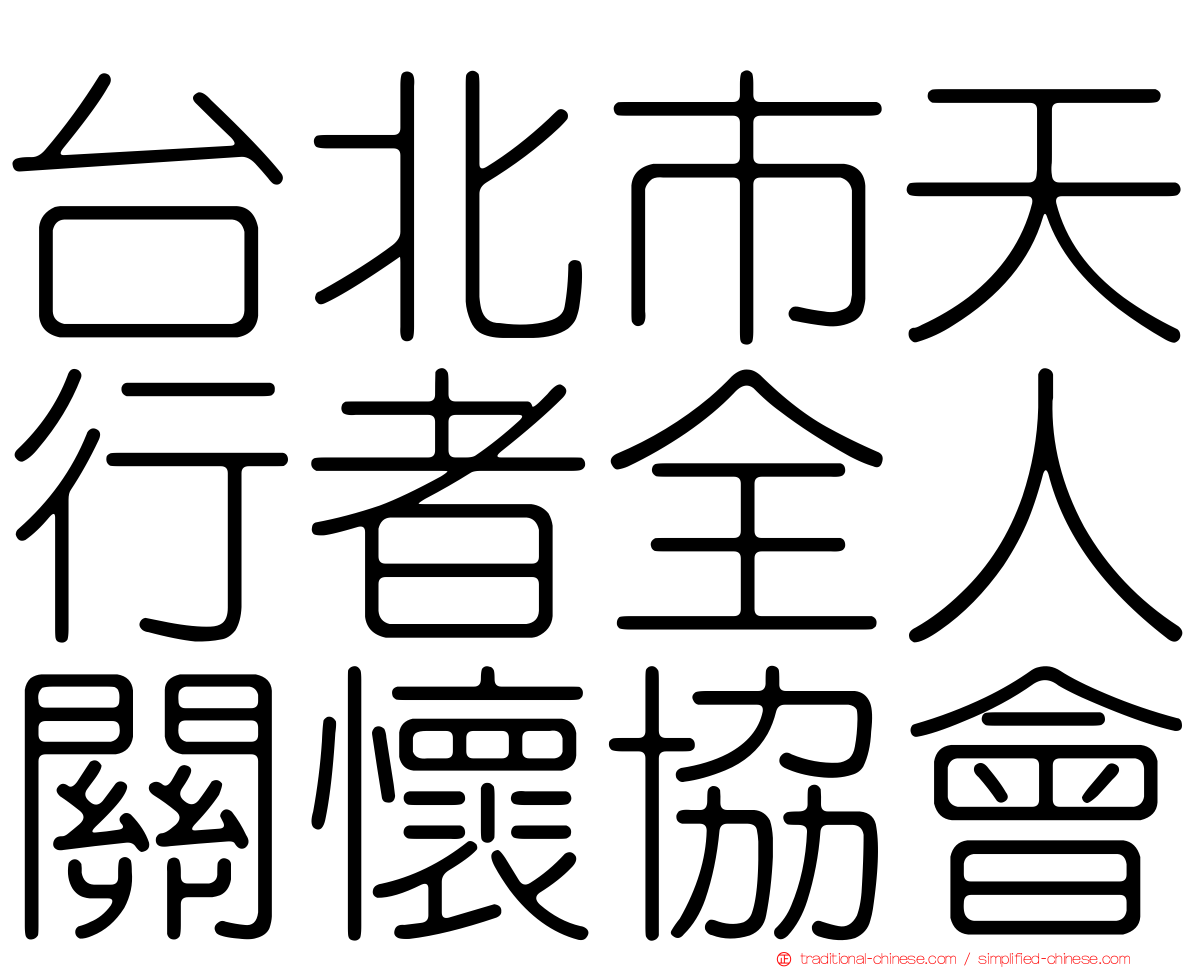 台北市天行者全人關懷協會