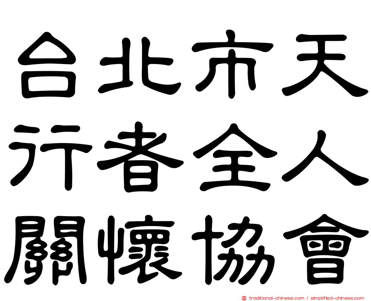 台北市天行者全人關懷協會