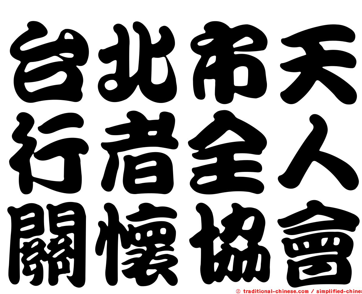 台北市天行者全人關懷協會