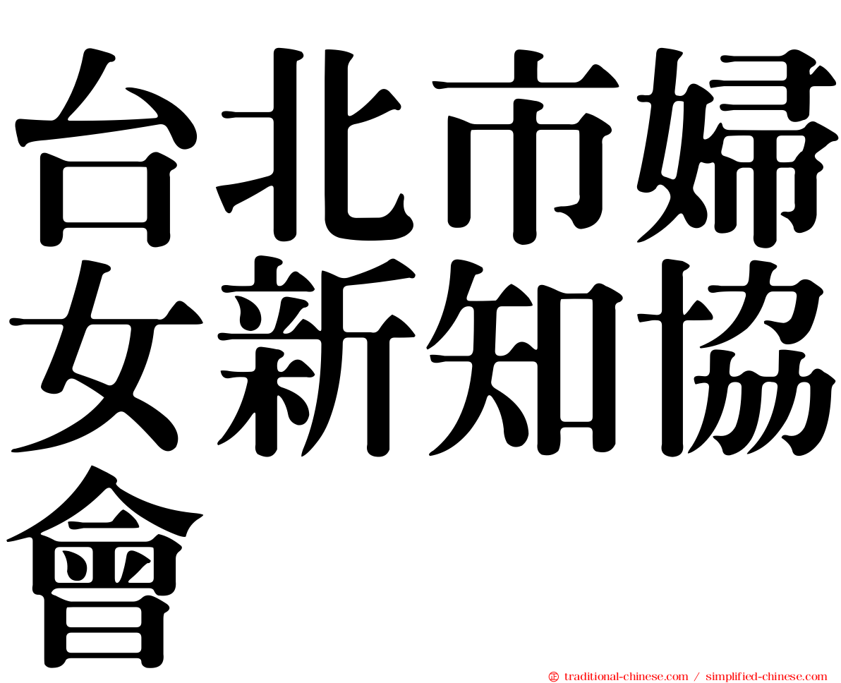 台北市婦女新知協會
