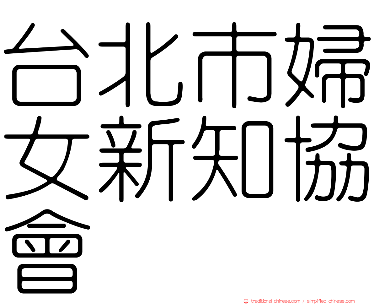 台北市婦女新知協會