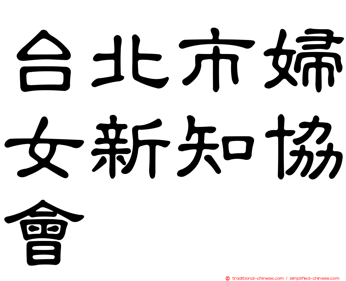 台北市婦女新知協會