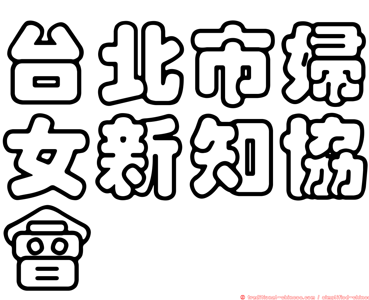 台北市婦女新知協會