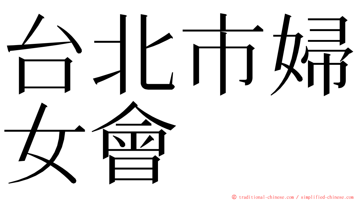台北市婦女會 ming font